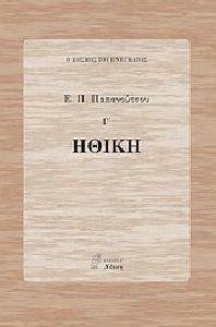 ΗΘΙΚΗ ΗΘΙΚΗ