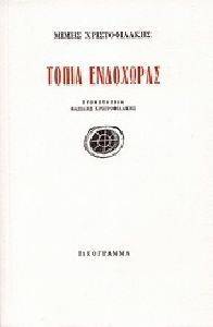 ΤΟΠΙΑ ΕΝΔΟΧΩΡΑΣ ΤΟΠΙΑ ΕΝΔΟΧΩΡΑΣ