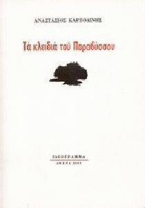 ΤΑ ΚΛΕΙΔΙΑ ΤΟΥ ΠΑΡΑΒΥΣΣΟΥ ΤΑ ΚΛΕΙΔΙΑ ΤΟΥ ΠΑΡΑΒΥΣΣΟΥ