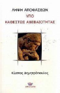 ΛΗΨΗ ΑΠΟΦΑΣΕΩΝ ΥΠΟ ΚΑΘΕΣΤΩΣ ΑΒΕΒΑΙΟΤΗΤΑΣ ΛΗΨΗ ΑΠΟΦΑΣΕΩΝ ΥΠΟ ΚΑΘΕΣΤΩΣ ΑΒΕΒΑΙΟΤΗΤΑΣ
