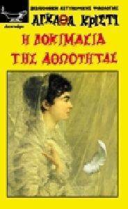 Η ΔΟΚΙΜΑΣΙΑ ΤΗΣ ΑΘΩΟΤΗΤΑΣ Η ΔΟΚΙΜΑΣΙΑ ΤΗΣ ΑΘΩΟΤΗΤΑΣ