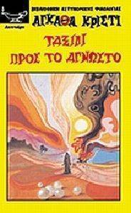 ΤΑΞΙΔΙ ΠΡΟΣ ΤΟ ΑΓΝΩΣΤΟ ΤΑΞΙΔΙ ΠΡΟΣ ΤΟ ΑΓΝΩΣΤΟ