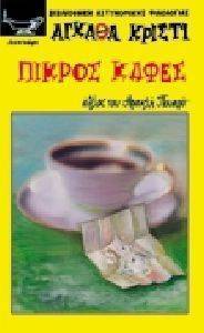 ΠΙΚΡΟΣ ΚΑΦΕΣ ΠΙΚΡΟΣ ΚΑΦΕΣ
