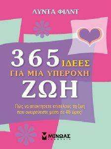 365 ΙΔΕΕΣ ΓΙΑ ΜΙΑ ΥΠΕΡΟΧΗ ΖΩΗ 365 ΙΔΕΕΣ ΓΙΑ ΜΙΑ ΥΠΕΡΟΧΗ ΖΩΗ