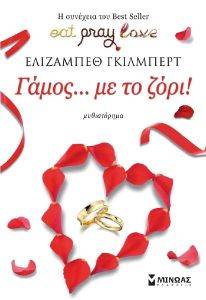 ΓΑΜΟΣ ΜΕ ΤΟ ΖΟΡΙ! ΓΑΜΟΣ ΜΕ ΤΟ ΖΟΡΙ!