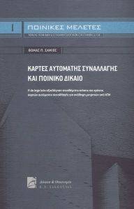 ΚΑΡΤΕΣ ΑΥΤΟΜΑΤΗΣ ΣΥΝΑΛΛΑΓΗΣ ΚΑΙ ΠΟΙΝΙΚΟ ΔΙΚΑΙΟ ΚΑΡΤΕΣ ΑΥΤΟΜΑΤΗΣ ΣΥΝΑΛΛΑΓΗΣ ΚΑΙ ΠΟΙΝΙΚΟ ΔΙΚΑΙΟ