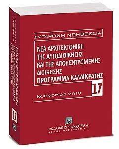 ΝΕΑ ΑΡΧΙΤΕΚΤΟΝΙΚΗ ΤΗΣ ΑΥΤΟΔΙΟΙΚΗΣΗΣ ΚΑΙ ΤΗΣ ΑΠΟΚΕΝΤΡΩΜΕΝΗΣ ΔΙΟΙΚΗΣΗΣ-ΠΡΟΓΡΑΜΜΑ ΚΑΛΛΙΚΡΑΤΗΣ Ν.3852/2010 ΝΕΑ ΑΡΧΙΤΕΚΤΟΝΙΚΗ ΤΗΣ ΑΥΤΟΔΙΟΙΚΗΣΗΣ ΚΑΙ ΤΗΣ ΑΠΟΚΕΝΤΡΩΜΕΝΗΣ ΔΙΟΙΚΗΣΗΣ-ΠΡΟΓΡΑΜΜΑ ΚΑΛΛΙΚΡΑΤΗΣ Ν.3852/2010