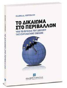 ΤΟ ΔΙΚΑΙΩΜΑ ΣΤΟ ΠΕΡΙΒΑΛΛΟΝ ΤΟ ΔΙΚΑΙΩΜΑ ΣΤΟ ΠΕΡΙΒΑΛΛΟΝ