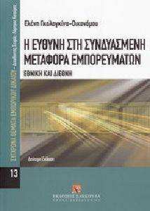 Η ΕΥΘΥΝΗ ΣΤΗ ΣΥΝΔΥΑΣΜΕΝΗ ΜΕΤΑΦΟΡΑ ΕΜΠΟΡΕΥΜΑΤΩΝ Η ΕΥΘΥΝΗ ΣΤΗ ΣΥΝΔΥΑΣΜΕΝΗ ΜΕΤΑΦΟΡΑ ΕΜΠΟΡΕΥΜΑΤΩΝ