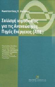 ΣΥΛΛΟΓΗ ΝΟΜΟΘΕΣΙΑΣ ΓΙΑ ΤΙΣ ΑΝΑΝΕΩΣΙΜΕΣ ΠΗΓΕΣ ΕΝΕΡΓΕΙΕΣ (ΑΠΕ) ΣΥΛΛΟΓΗ ΝΟΜΟΘΕΣΙΑΣ ΓΙΑ ΤΙΣ ΑΝΑΝΕΩΣΙΜΕΣ ΠΗΓΕΣ ΕΝΕΡΓΕΙΕΣ (ΑΠΕ)