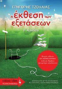 Η ΕΚΘΕΣΗ ΤΩΝ ΕΞΕΤΑΣΕΩΝ Γ ΛΥΚΕΙΟΥ Η ΕΚΘΕΣΗ ΤΩΝ ΕΞΕΤΑΣΕΩΝ Γ ΛΥΚΕΙΟΥ
