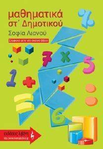 ΜΑΘΗΜΑΤΙΚΑ ΣΤ ΔΗΜΟΤΙΚΟΥ ΜΑΘΗΜΑΤΙΚΑ ΣΤ ΔΗΜΟΤΙΚΟΥ