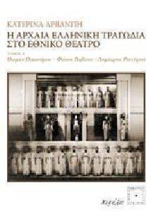 Η ΑΡΧΑΙΑ ΕΛΛΗΝΙΚΗ ΤΡΑΓΩΔΙΑ ΣΤΟ ΕΘΝΙΚΟ ΘΕΑΤΡΟ ΤΟΜΟΣ Α Η ΑΡΧΑΙΑ ΕΛΛΗΝΙΚΗ ΤΡΑΓΩΔΙΑ ΣΤΟ ΕΘΝΙΚΟ ΘΕΑΤΡΟ ΤΟΜΟΣ Α