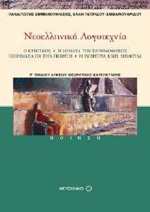 ΝΕΟΕΛΛΗΝΙΚΗ ΛΟΓΟΤΕΧΝΙΑ Γ ΛΥΚΕΙΟΥ ΠΟΙΗΣΗ+ΤΟ ΛΕΜΕ ΣΩΣΤΑ ΤΟ ΓΡΑΦΟΥΜΕ ΣΩΣΤΑ; ΝΕΟΕΛΛΗΝΙΚΗ ΛΟΓΟΤΕΧΝΙΑ Γ ΛΥΚΕΙΟΥ ΠΟΙΗΣΗ+ΤΟ ΛΕΜΕ ΣΩΣΤΑ ΤΟ ΓΡΑΦΟΥΜΕ ΣΩΣΤΑ;