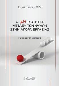 ΟΙ ΑΝΙΣΟΤΗΤΕΣ ΜΕΤΑΞΥ ΤΩΝ ΦΥΛΩΝ ΣΤΗΝ ΑΓΟΡΑ ΕΡΓΑΣΙΑΣ ΟΙ ΑΝΙΣΟΤΗΤΕΣ ΜΕΤΑΞΥ ΤΩΝ ΦΥΛΩΝ ΣΤΗΝ ΑΓΟΡΑ ΕΡΓΑΣΙΑΣ