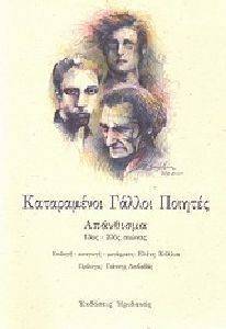 ΚΑΤΑΡΑΜΕΝΟΙ ΓΑΛΛΟΙ ΠΟΙΗΤΕΣ ΚΑΤΑΡΑΜΕΝΟΙ ΓΑΛΛΟΙ ΠΟΙΗΤΕΣ