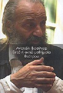 ΕΠΤΑ Η ΟΚΤΩ ΜΑΘΗΜΑΤΑ ΘΕΑΤΡΟΥ ΕΠΤΑ Η ΟΚΤΩ ΜΑΘΗΜΑΤΑ ΘΕΑΤΡΟΥ