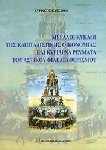 ΜΕΓΑΛΟΙ ΚΥΚΛΟΙ ΤΗΣ ΚΑΠΙΤΑΛΙΣΤΙΚΗΣ ΜΕΓΑΛΟΙ ΚΥΚΛΟΙ ΤΗΣ ΚΑΠΙΤΑΛΙΣΤΙΚΗΣ