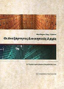 ΟΙ ΑΝΕΞΑΡΤΗΤΕΣ ΔΙΟΙΚΗΤΙΚΕΣ ΑΡΧΕΣ ΟΙ ΑΝΕΞΑΡΤΗΤΕΣ ΔΙΟΙΚΗΤΙΚΕΣ ΑΡΧΕΣ