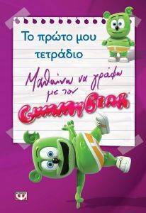 ΜΑΘΑΙΝΩ ΝΑ ΓΡΑΦΩ ΜΕ ΤΟΝ GUMMY BEAR ΤΟ ΠΡΩΤΟ ΜΟΥ ΤΕΤΡΑΔΙΟ ΜΑΘΑΙΝΩ ΝΑ ΓΡΑΦΩ ΜΕ ΤΟΝ GUMMY BEAR ΤΟ ΠΡΩΤΟ ΜΟΥ ΤΕΤΡΑΔΙΟ