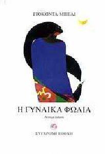 Η ΓΥΝΑΙΚΑ ΦΩΛΙΑ Η ΓΥΝΑΙΚΑ ΦΩΛΙΑ