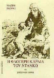 GORKY MAXIM Η ΦΛΟΓΕΡΗ ΚΑΡΔΙΑ ΤΟΥ ΝΤΑΝΚΟ ΚΑΙ ΑΛΛΑ ΔΙΗΓΗΜΑΤΑ