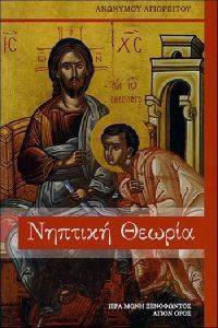 ΝΗΠΤΙΚΗ ΘΕΩΡΙΑ ΝΗΠΤΙΚΗ ΘΕΩΡΙΑ