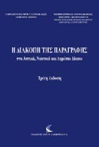 Η ΔΙΑΚΟΠΗ ΤΗΣ ΠΑΡΑΓΡΑΦΗΣ ΣΤΟ ΑΣΤΙΚΟ ΝΑΥΤΙΚΟ ΚΑΙ ΔΗΜΟΣΙΟ ΔΙΚΑΙΟ Η ΔΙΑΚΟΠΗ ΤΗΣ ΠΑΡΑΓΡΑΦΗΣ ΣΤΟ ΑΣΤΙΚΟ ΝΑΥΤΙΚΟ ΚΑΙ ΔΗΜΟΣΙΟ ΔΙΚΑΙΟ