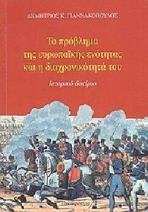 ΤΟ ΠΡΟΒΛΗΜΑ ΤΗΣ ΕΥΡΩΠΑΙΚΗΣ ΕΝΟΤΗΤΑΣ ΚΑΙ Η ΔΙΑΧΡΟΝΙΚΟΤΗΤΑ ΤΟΥ ΤΟ ΠΡΟΒΛΗΜΑ ΤΗΣ ΕΥΡΩΠΑΙΚΗΣ ΕΝΟΤΗΤΑΣ ΚΑΙ Η ΔΙΑΧΡΟΝΙΚΟΤΗΤΑ ΤΟΥ
