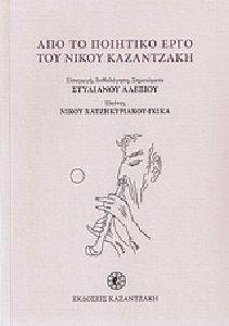 ΑΠΟ ΤΟ ΠΟΙΗΤΙΚΟ ΕΡΓΟ ΤΟΥ ΝΙΚΟΥ ΚΑΖΑΝΤΖΑΚΗ ΑΠΟ ΤΟ ΠΟΙΗΤΙΚΟ ΕΡΓΟ ΤΟΥ ΝΙΚΟΥ ΚΑΖΑΝΤΖΑΚΗ