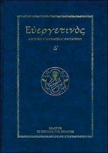 ΕΥΕΡΓΕΤΙΝΟΣ ΤΟΜΟΣ Δ ΕΥΕΡΓΕΤΙΝΟΣ ΤΟΜΟΣ Δ