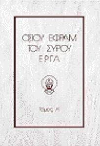 OΣIOY EΦPAIM TOY ΣYPOY EPΓA ΤΟΜΟΣ 7 OΣIOY EΦPAIM TOY ΣYPOY EPΓA ΤΟΜΟΣ 7