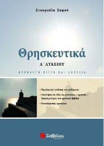 ΘΡΗΣΚΕΥΤΙΚΑ Α ΛΥΚΕΙΟΥ ΘΡΗΣΚΕΥΤΙΚΑ Α ΛΥΚΕΙΟΥ
