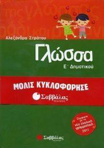 ΓΛΩΣΣΑ Ε ΔΗΜΟΤΙΚΟΥ ΓΛΩΣΣΑ Ε ΔΗΜΟΤΙΚΟΥ