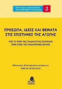 ΠΡΟΣΩΠΑ ΙΔΕΕΣ ΚΑΙ ΘΕΜΑΤΑ ΣΤΙΣ ΕΠΙΣΤΗΜΕΣ ΤΗΣ ΑΓΩΓΗΣ ΠΡΟΣΩΠΑ ΙΔΕΕΣ ΚΑΙ ΘΕΜΑΤΑ ΣΤΙΣ ΕΠΙΣΤΗΜΕΣ ΤΗΣ ΑΓΩΓΗΣ