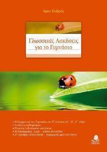 ΓΙΑΒΡΗΣ ΑΡΗΣ ΓΛΩΣΣΙΚΕΣ ΑΣΚΗΣΕΙΣ ΓΙΑ ΤΟ ΓΥΜΝΑΣΙΟ