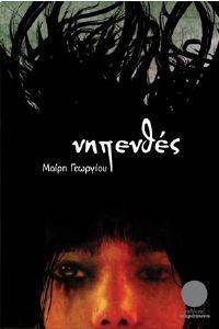 ΝΗΠΕΝΘΕΣ ΝΗΠΕΝΘΕΣ