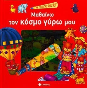 ΜΕ ΤΟ ΜΑΓΙΚΟ ΦΑΚΟ ΜΟΥ ΜΑΘΑΙΝΩ ΤΟΝ ΚΟΣΜΟ ΓΥΡΩ ΜΟΥ ΜΕ ΤΟ ΜΑΓΙΚΟ ΦΑΚΟ ΜΟΥ ΜΑΘΑΙΝΩ ΤΟΝ ΚΟΣΜΟ ΓΥΡΩ ΜΟΥ