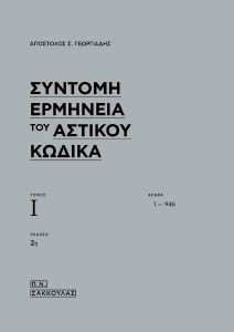 ΣΥΝΤΟΜΗ ΕΡΜΗΝΕΙΑ ΤΟΥ ΑΣΤΙΚΟΥ ΚΩΔΙΚΑ ΣΥΝΤΟΜΗ ΕΡΜΗΝΕΙΑ ΤΟΥ ΑΣΤΙΚΟΥ ΚΩΔΙΚΑ