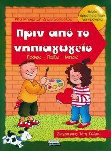 ΠΡΙΝ ΑΠΟ ΤΟ ΝΗΠΙΑΓΩΓΕΙΟ ΠΡΙΝ ΑΠΟ ΤΟ ΝΗΠΙΑΓΩΓΕΙΟ