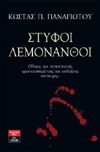 ΣΤΥΦΟΙ ΛΕΜΟΝΑΝΘΟΙ ΣΤΥΦΟΙ ΛΕΜΟΝΑΝΘΟΙ