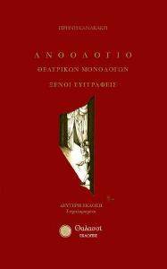 ΑΝΘΟΛΟΓΙΟ ΘΕΑΤΡΙΚΩΝ ΜΟΝΟΛΟΓΩΝ ΑΝΘΟΛΟΓΙΟ ΘΕΑΤΡΙΚΩΝ ΜΟΝΟΛΟΓΩΝ