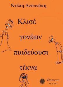 ΚΛΙΣΕ ΓΟΝΕΩΝ ΠΑΙΔΕΥΟΥΣΙ ΤΕΚΝΑ ΚΛΙΣΕ ΓΟΝΕΩΝ ΠΑΙΔΕΥΟΥΣΙ ΤΕΚΝΑ