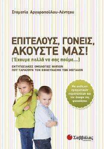 ΕΠΙΤΕΛΟΥΣ ΓΟΝΕΙΣ ΑΚΟΥΣΤΕ ΜΑΣ! ΕΠΙΤΕΛΟΥΣ ΓΟΝΕΙΣ ΑΚΟΥΣΤΕ ΜΑΣ!