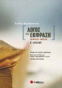 ΛΟΓΟΣ ΚΑΙ ΕΚΦΡΑΣΗ Β ΛΥΚΕΙΟΥ ΛΟΓΟΣ ΚΑΙ ΕΚΦΡΑΣΗ Β ΛΥΚΕΙΟΥ