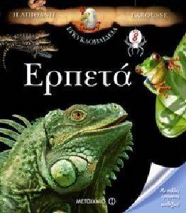 Η ΑΠΙΘΑΝΗ ΕΓΚΥΚΛΟΠΑΙΔΕΙΑ LAROUSSE ΕΡΠΕΤΑ Η ΑΠΙΘΑΝΗ ΕΓΚΥΚΛΟΠΑΙΔΕΙΑ LAROUSSE ΕΡΠΕΤΑ