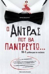 Ο ΑΝΤΡΑΣ ΠΟΥ ΘΑ ΠΑΝΤΡΕΥΤΩ Ο ΑΝΤΡΑΣ ΠΟΥ ΘΑ ΠΑΝΤΡΕΥΤΩ