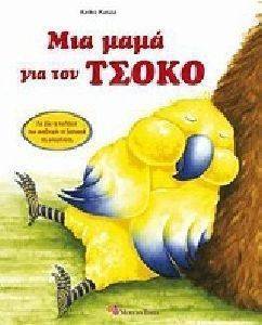 ΜΙΑ ΜΑΜΑ ΓΙΑ ΤΟΝ ΤΣΟΚΟ ΜΙΑ ΜΑΜΑ ΓΙΑ ΤΟΝ ΤΣΟΚΟ