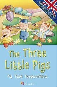 THE THREE LITTLE PIGS - ΤΑ ΤΡΙΑ ΓΟΥΡΟΥΝΑΚΙΑ THE THREE LITTLE PIGS - ΤΑ ΤΡΙΑ ΓΟΥΡΟΥΝΑΚΙΑ