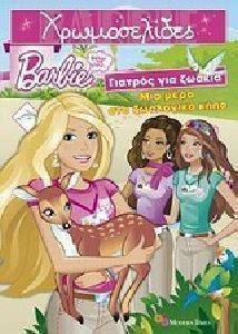 BARBIE ΘΕΛΩ ΝΑ ΓΙΝΩ... ΓΙΑΤΡΟΣ ΓΙΑ ΤΑ ΖΩΑΚΙΑ - ΜΙΑ ΜΕΡΑ ΣΤΟ ΖΩΟΛΟΓΙΚΟ ΚΗΠΟ BARBIE ΘΕΛΩ ΝΑ ΓΙΝΩ... ΓΙΑΤΡΟΣ ΓΙΑ ΤΑ ΖΩΑΚΙΑ - ΜΙΑ ΜΕΡΑ ΣΤΟ ΖΩΟΛΟΓΙΚΟ ΚΗΠΟ